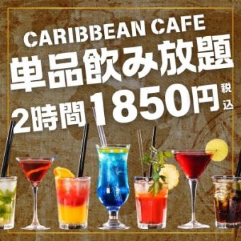 【飲み放題】大人気★カリビアンの単品飲み放題★ 1850円