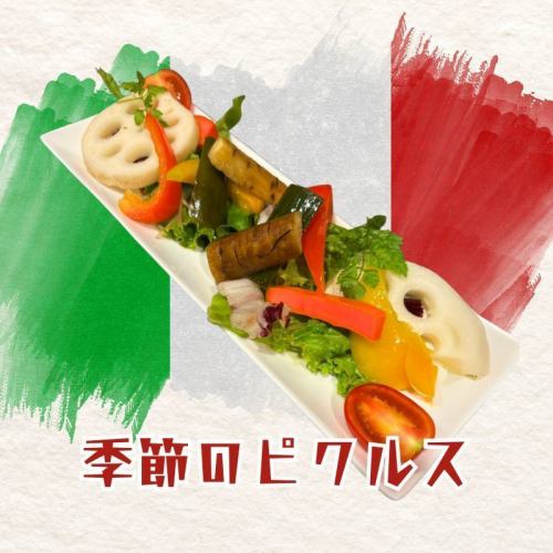 【期間限定】季節のピクルス