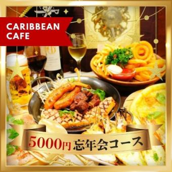 【★おすすめ★】カリビアンカフェの豪華忘年会コース 5000円 -全11品- <2H飲み放題付き>