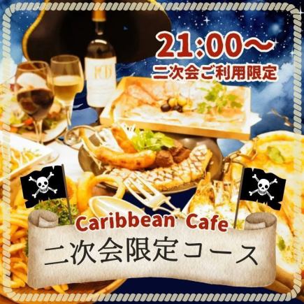 【21時-24時まで】期間限定！忘年会二次会コース 3500円→3000円 -全8品- ＜2H飲み放題付き＞