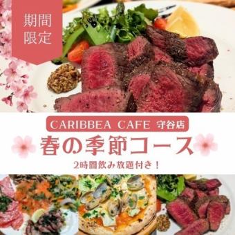 【★季節限定★】春野菜と牛ザブトンのスペシャルコース5000円 -全8品- <2H飲み放題付き>
