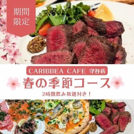 【★季節限定★】春野菜と牛ザブトンのスペシャルコース5000円 -全8品- <2H飲み放題付き>