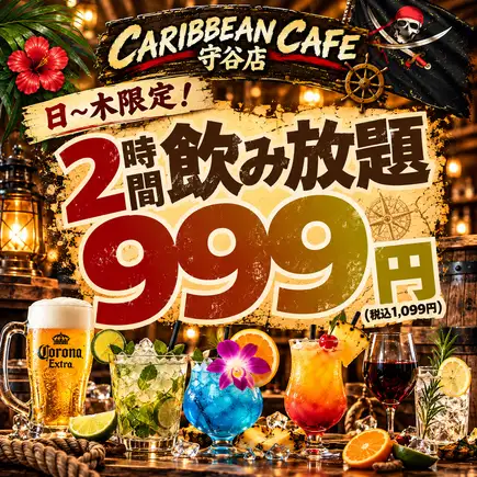 【仅限工作日，不含周五、周六及节假日前一天】截止至10月底！2小时畅饮，仅需999日元（含税1099日元）
