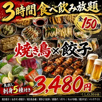 【先出し刺身5種付き◎焼き鳥×餃子150種食べ飲み放題コース】全150種・3時間飲み放題付 3,480円