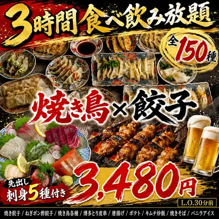 【先出し刺身5種付き◎焼き鳥×餃子150種食べ飲み放題コース】全150種・3時間飲み放題付 3,480円