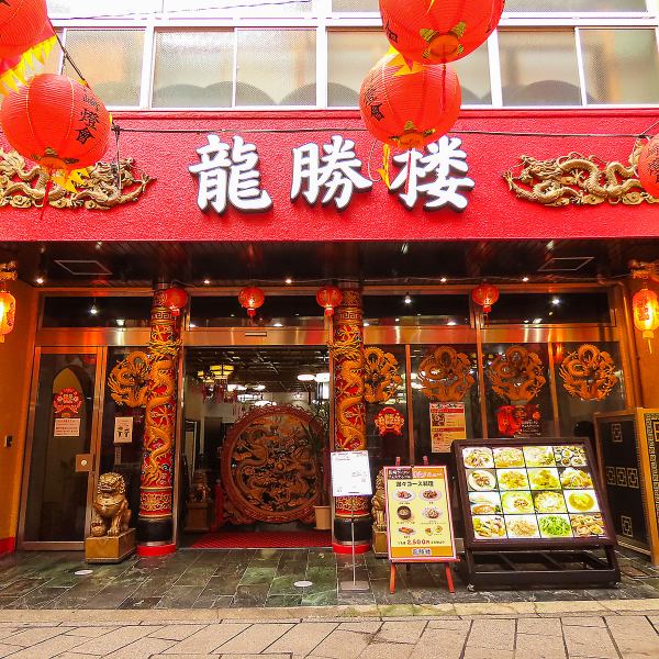 テレビやメディアで話題のお店♪本格中華の味と香りが楽しめます。会社のご接待や歓送迎会、女子会、ご家族のお食事など、様々なシーンでご利用いただけます。中華街の中心に位置し、迫力のある真っ赤な外観が目印となっております。シーズンに合わせたコースや各種宴会なども承っておりますのでお気軽にお越しくださいませ