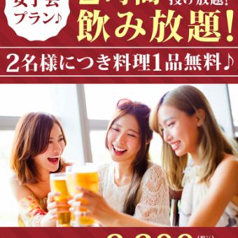 【女子会プラン】ダーツ投げ放題！フードサービス付き飲み放題プラン！2時間3300円(税込)