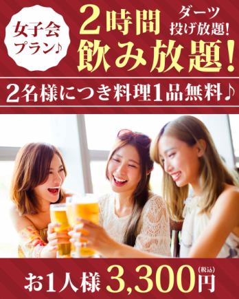【女子会プラン】ダーツ投げ放題!フードサービス付き飲み放題プラン!2時間3300円(税込)