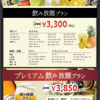 【飲み放題プラン】30種類以上の飲み物が飲み放題！2時間3,300円(税込)