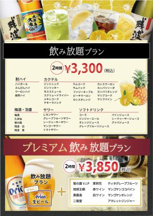 【飲み放題プラン】30種類以上の飲み物が飲み放題!2時間3,300円(税込)