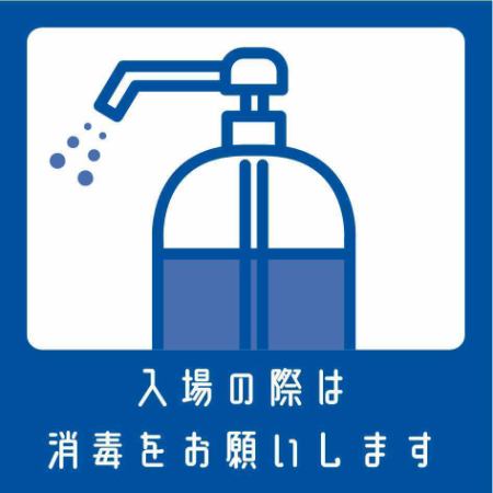 To prevent infectious diseases, please disinfect with alcohol disinfectant when entering the store.