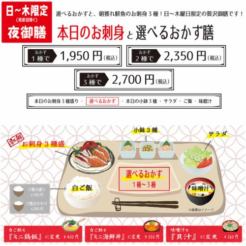 日～木限定夜御膳！本日のお刺身と選べるおかず膳