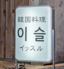 本場韓国料理イッスル
