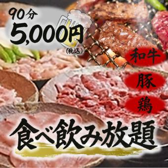 【大人気】90分食べ飲み放題！カルビやロースなどの和牛・豚・鶏＋アルコール飲み放題も◎5000円