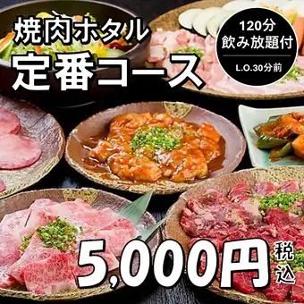 【定番コース】全11品・飲み放題付き（生ビール込）♪お肉の種類が豊富な満足コース！5000円