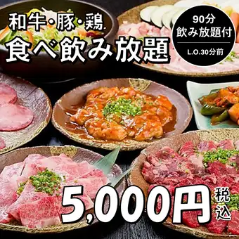【大人気】90分食べ飲み放題！カルビやロースなどの和牛・豚・鶏＋アルコール飲み放題も◎5000円