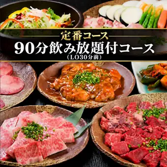 【定番コース】全11品＋飲み放題付き！豊富なお肉を楽しめる満足コース 5,000円