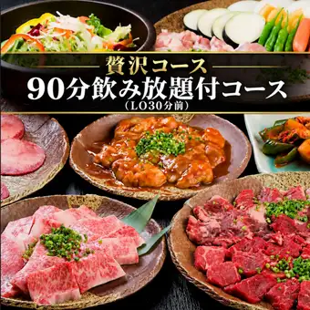 【贅沢コース】全11品＋飲み放題付き！上タン・上カルビを楽しむ贅沢コース 6,000円