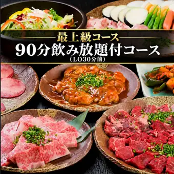 【最上級コース】全11品＋飲み放題付き！イチボ・特選ハラミを堪能する極上コース 8,000円