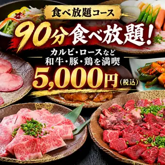 【食べ放題コース】90分食べ放題！カルビ・ロースなど和牛・豚・鶏を満喫 5,000円