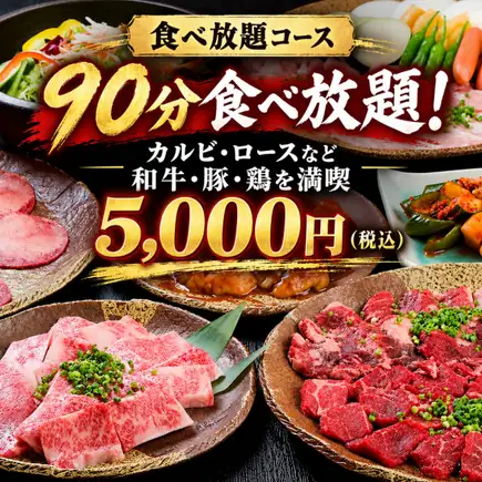 【食べ放題コース】90分食べ放題！カルビ・ロースなど和牛・豚・鶏を満喫 5,000円