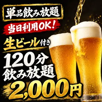 【単品飲み放題】当日利用OK！生ビール付き120分飲み放題 2,000円