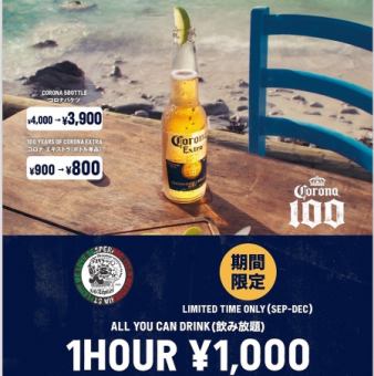★期間限定★コロナビール飲み放題が1時間1000円！！