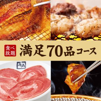 烤肉派对【70道菜品无限畅饮】满足套餐×2小时无限畅饮4,400日元（含税）