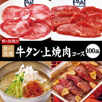 Yakiniku Party [100 items] Beef tongue and premium yakiniku course x 2 hours all-you-can-eat and drink 6,500 yen (tax included)