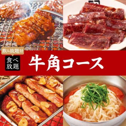 ≪焼肉会≫牛角コース×2h飲み放題5400円（税込）