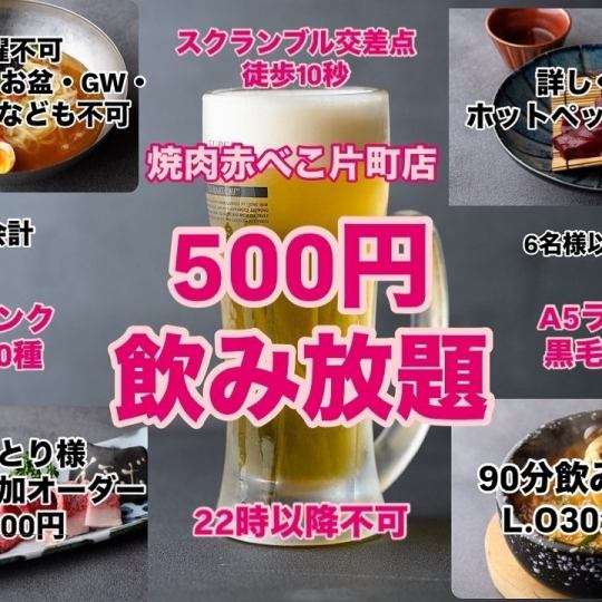 【飲み放題 90分 500円！！】※土曜不可/入店前提示必須/現金会計/料理3,500円以上注文