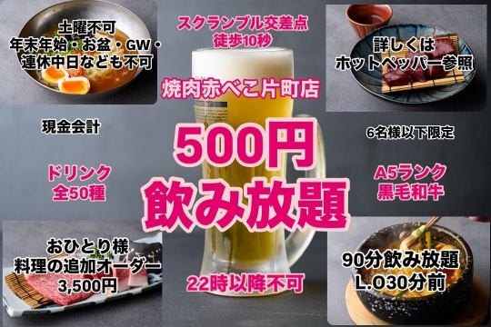 【飲み放題 90分 500円!!】※土曜不可/入店前提示必須/現金会計/料理3,500円以上注文