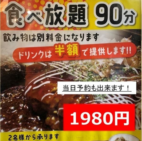 Same-day reservations are OK! All-you-can-eat okonomiyaki♪