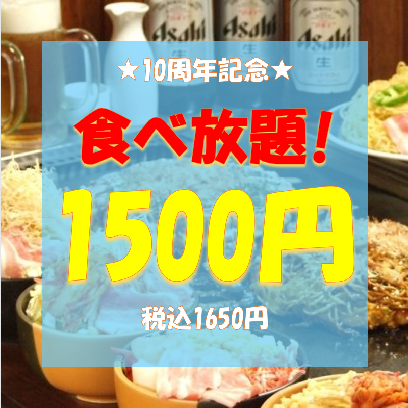 【10周年記念★食べ放題1500円】当日予約OK♪お電話で承ります！横浜北西口徒歩１０秒
