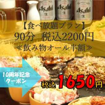 【食べ放題プラン】90分2200円(税込)！≪生ビール(スーパードライ)含む飲み物オール半額≫