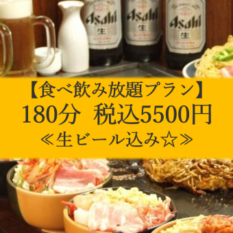 【特別★3時間食べ飲み放題プラン】食べ飲み放題！税込5500円 【生ビールスーパードライOK】