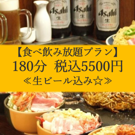 【特別★3時間食べ飲み放題プラン】食べ飲み放題!税込5500円 【生ビールスーパードライOK】