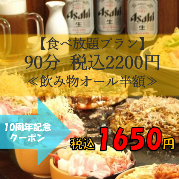 当日予約もOK！お好み焼き食べ放題♪生ビール（アサヒビール）も半額！！！