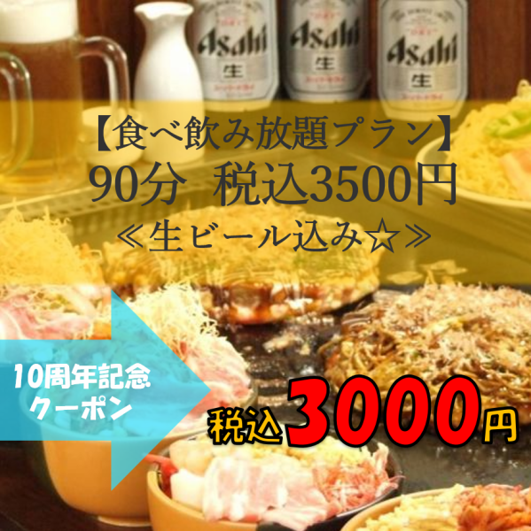 【10周年クーポンでお得★食べ飲み放題コース】食べ飲み放題が90分3500円！！！→クーポン利用で3000円！