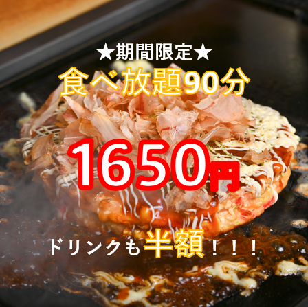 期間限定★食べ放題1650円！！！当日予約もOK！お好み焼き食べ放題♪生ビール（アサヒビール）も半額！！！