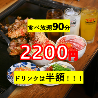 90分食べ放題2200円(税込)！≪生ビール(スーパードライ)含む飲み物★オール半額≫