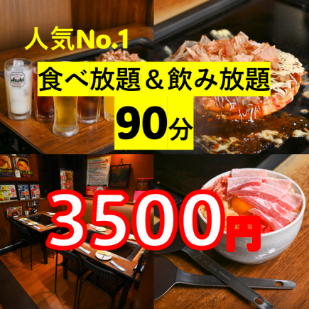 人気No1【食べ放題！飲み放題！90分】お好み焼き等55種類☆⇒税込3500円☆生ビールもOK！