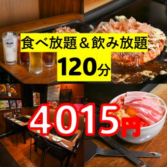 【食べ放題！飲み放題！120分】お好み焼き等55種類☆⇒税込4015円生ビールスーパードライもOK！
