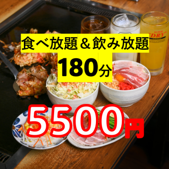 【食べ放題！飲み放題！180分！】お好み焼き等55種⇒税込5500円☆生ビールスーパードライもOK！