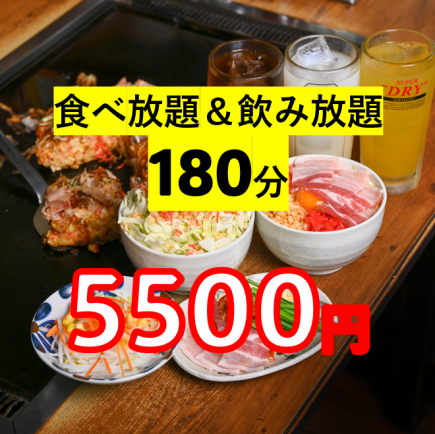 【食べ放題！飲み放題！180分！】お好み焼き等55種⇒税込5500円☆生ビールスーパードライもOK！