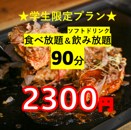 【限定！学割プラン】90分食べ放題・ソフトドリンク飲み放題!!　2300円(税込) 