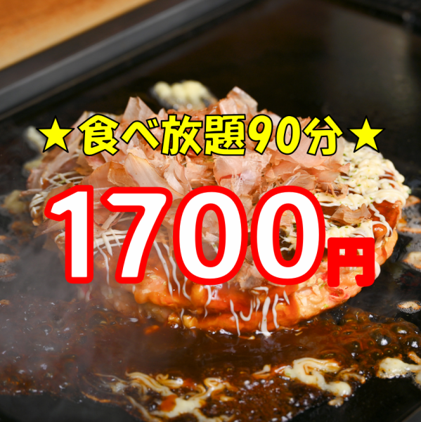 食べ放題1700円！！！当日予約もOK！ほかにも生ビール飲み放題込みのコースなど多数そろえております！！！