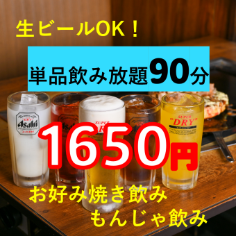 [All-you-can-drink single items! 90 minutes for 1,650 yen] Draft beer Super Dry is also available! Over 50 types of drinks are all-you-can-drink!