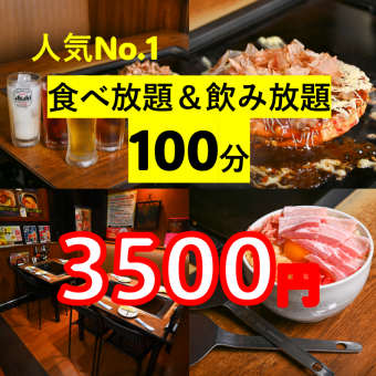 No.1 Popular [All-you-can-eat! All-you-can-drink! 100 minutes] 55 varieties including okonomiyaki ☆⇒ 3,500 yen including tax ☆ Draft beer also available!