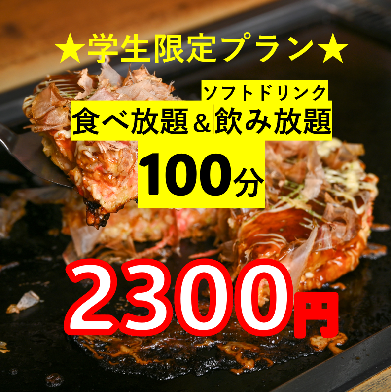 限定！学割プラン】100分食べ放題・ソフトドリンク飲み放題!! 2300円